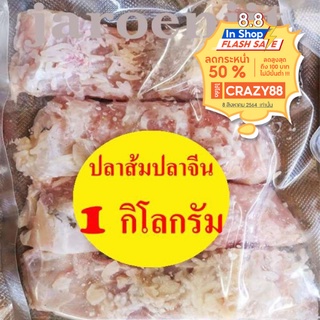 ปลาส้ม ปลาจีน ปลาจีนเนื้อล้วนๆ น้ำหนัก 1000 กรัม (1 กิโลกรัม)