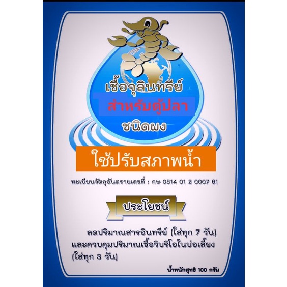 จุลินทรีย์ 1ซอง100กรัมของแท้สำหรับตู้ปลา ใช้ปรับสภาพน้ำ จุลินทรีย์บำบัดน้ำ จุลินทรีย์น้ำใส จุลินทรีย