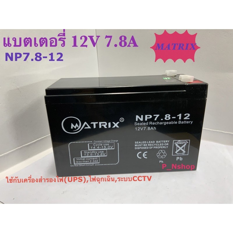 Matrixแบตเตอรี่ 12V7.8A NP7.8-12(ขนาด L15.1xW6.5xH9.5 cm)ใช้กับUPS