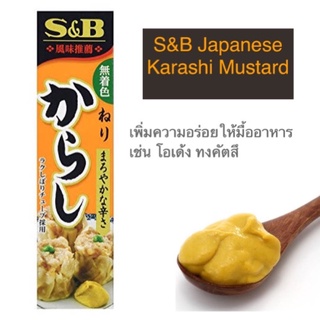 S&amp;B japanese karashi mustard มัสตาร์ดทานคู่อาหารญี่ปุ่น อร่อย เข้มข้น เพิ่มรสชาติอาหาร