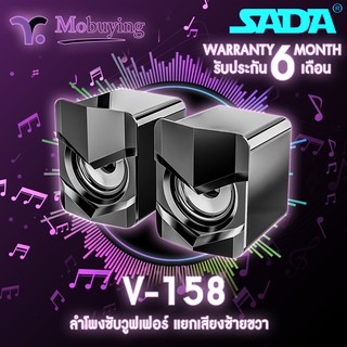 ลำโพง SADA-V158 Stereo Speaker ระบบเสียงสเตอริโอ 2.1 ด้วยลำโพงคู่ พร้อมไฟ LED การเชื่อมต่อด้วยJack 3.5 mm พร้อมส่ง