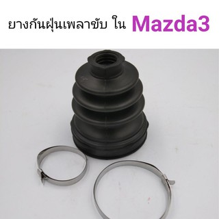 ยางกันฝุ่นเพลาขับใน Mazda3