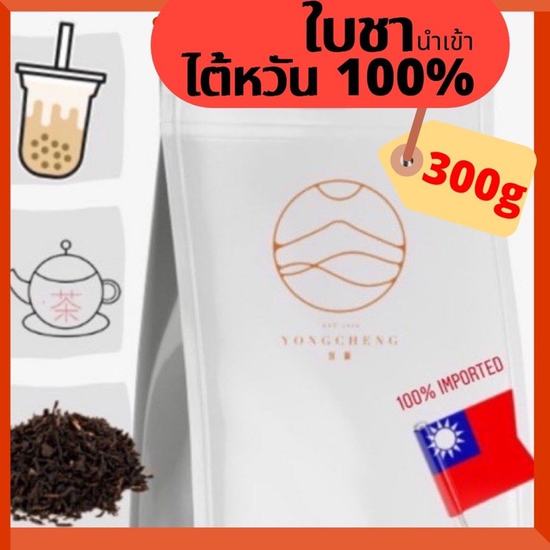 奶茶 ใบชา ชงนมไข่มุก จากไต้หวัน(แท้)++ ฟรี + สูตรชง มีราคาส่ง  200-300g นำเข้าแต่เพียงผู้เดียว