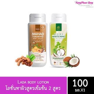 (พร้อมส่ง) Lada body lotion โลชั่นทาผิวสูตรเข้มข้น 2 สูตร