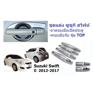 ถาดรองมือเปิดประตู + ครอบมือจับประตู ซูซูกิ สวิฟท์ รุ่น TOP ปี 2012-2017 Suzuki Swift เบ้ารองมือเปิดประตู ชุบโครเมี่ยม