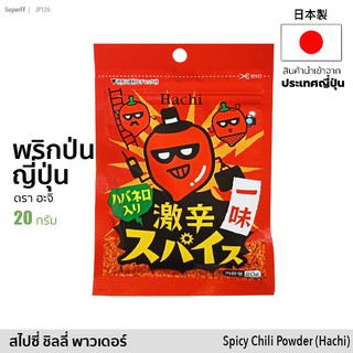 พริกป่นญี่ปุ่น (ตรา ฮะจิ) 20g | Chili powder (Hachi) อาหารแห้ง เครื่องปรุงรส seasoning สินค้านำเข้าจากญี่ปุ่น Japan