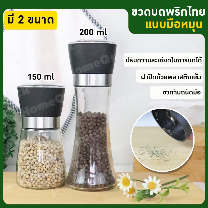 Megahouse ที่บดพริกไทย เครื่องบดกาแฟ พริกไทย เครื่องเทศ แบบมือหมุน 2 ขนาด 200 ml และ 150 ml No.Y543 Y1268