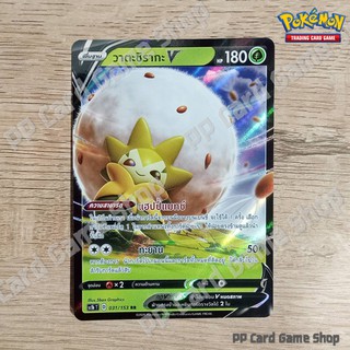 วาตะชิรากะ V (SC1b T D 031/153 RR) หญ้า ชุดซอร์ดแอนด์ชีลด์ การ์ดโปเกมอน (Pokemon Trading Card Game) ภาษาไทย