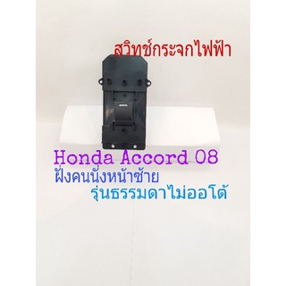 สวิทช์กระจกไฟฟ้า Honda Accord 08ขึ้นไป ฝั่งคนนั่ง หน้าซ้าย รุ่นธรรมดา ไม่ออโต้