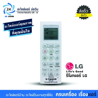 รีโมทย์แอร์ LGใช้ได้กับแอร์ LG ทุกรุ่น