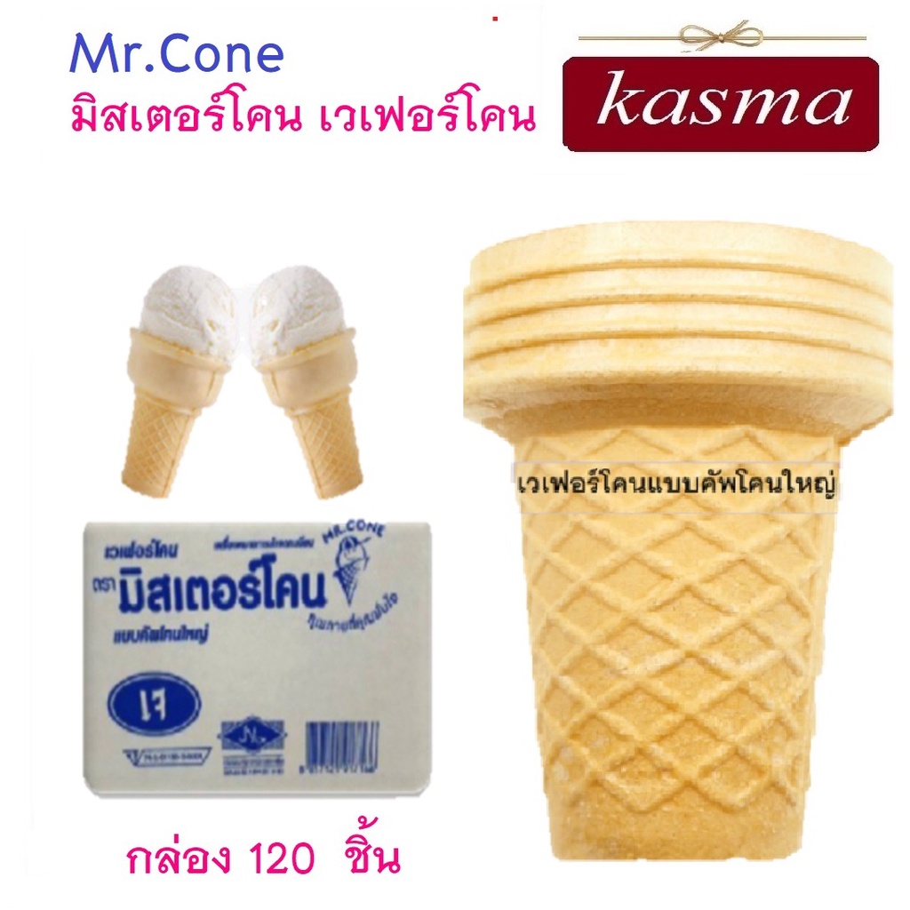 โคนเวเฟอร์ โคนไอศครีม โคนไอติม กล่อง 120ชิ้น ยี่ห้อมิสเตอร์โคน Mr.Cone