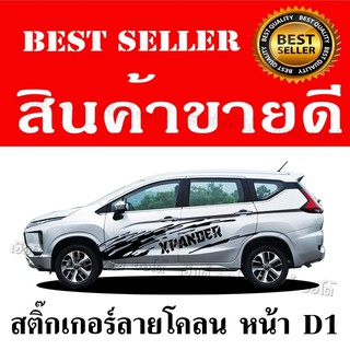 สติ๊กเกอร์ลายโคลนหน้า สติ๊กเกอร์แต่ง mitsubishi xpan 1 ชุด 2ข้าง ซ้าย-ขวา ติดตั้งง่าย ราคาประหยัด ได้มาตรฐาน Sticker car