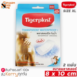 พลาสเตอร์ปิดแผล ขนาด 8 X 10 เซนติเมตร  ชนิดพลาสติกใสกันน้ำ ผ้าก็อช Tigerplast ไทเกอร์พล๊าส กล่อง 2 ชิ้น (W3) waterproof