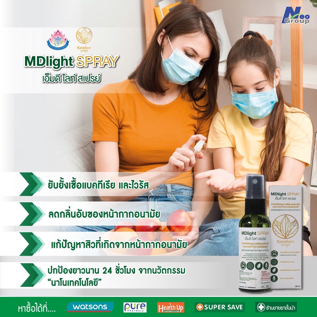 สเปรย์กระชายขาว จากธรรมชาติ MDlight SPRAY (50ml.) เอ็มดี ไลท์ สเปรย์