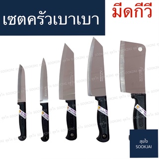 เซตครัวเบาเบา | มีดกีวี 5 ชิ้น มีดทำอาหาร มีดของแท้