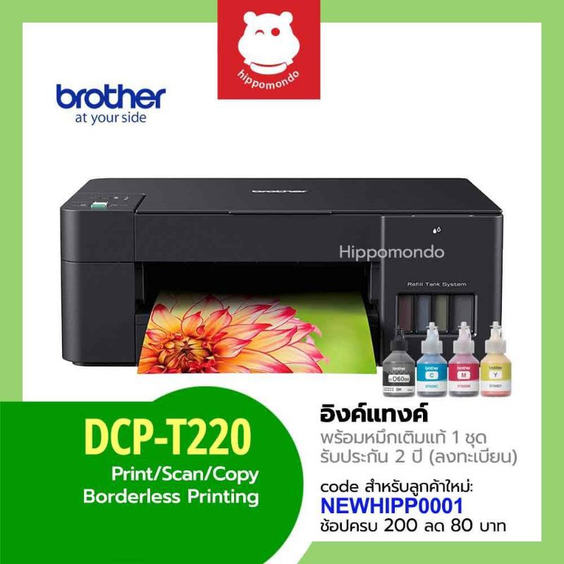 Brother DCP-T220 ปริ้นเตอร์ Ink Tank All-in-One พร้อมหมึกแท้ 1 ชุด รับประกันศูนย์ 2 ปี