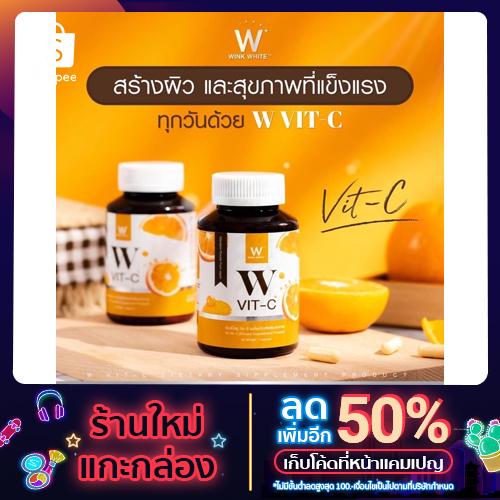 1แถม1 ส่งฟรี‼️ W vit-C วิตามินซี 500 mg.