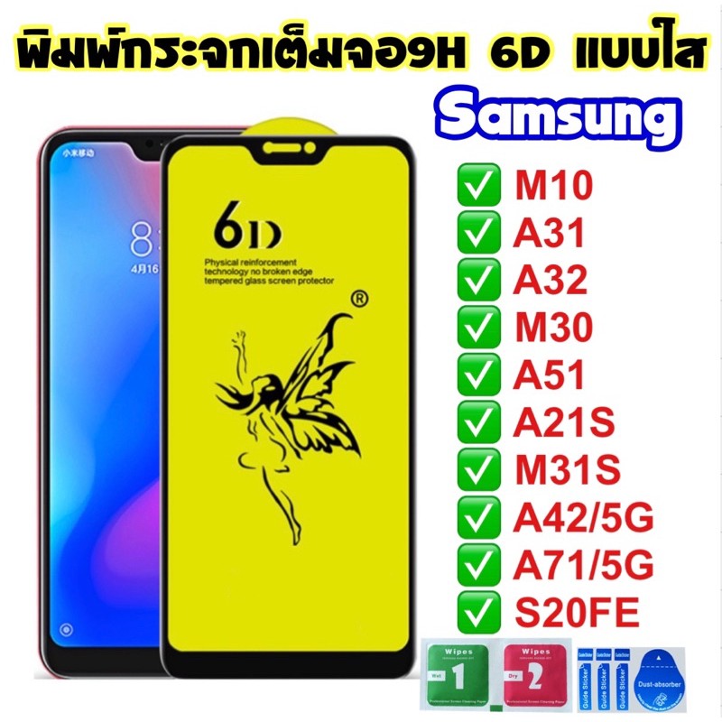 ฟิล์มกระจกเต็มจอSamsung เต็มจอใส9H 6Dของแท้ติดง่าย ฟิล์มกระจกเต็มจอ galaxy M10/A31/A32/M30/A51/A21S/