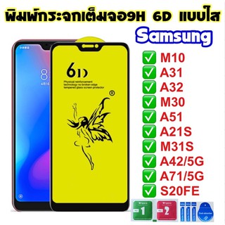 ฟิล์มกระจกเต็มจอSamsung เต็มจอใส9H 6Dของแท้ติดง่าย ฟิล์มกระจกเต็มจอ galaxy M10/A31/A32/M30/A51/A21S/M31S/A42 5G/A71 5G/