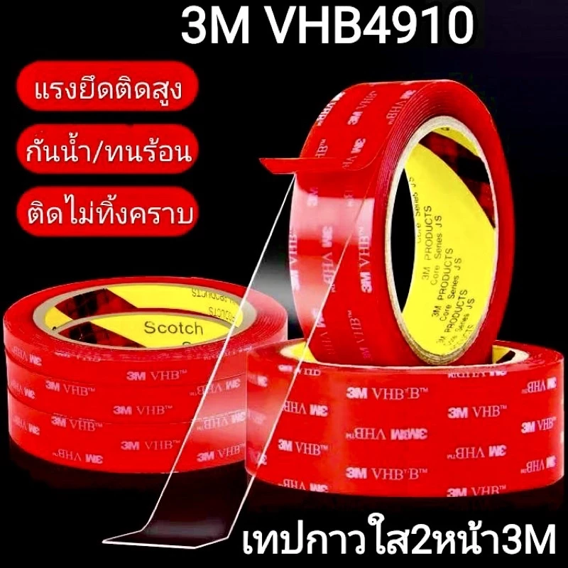 เทปกาว2หน้า 3M แบบใส รุ่นVHB-4910 เหนียวมากมีแรงยึดตืดสูง กันนํ้าทนความร้อนได้ กาวสองหน้า ติดผนัง รถยนต์ ติดไม่ทิ้งคราบ