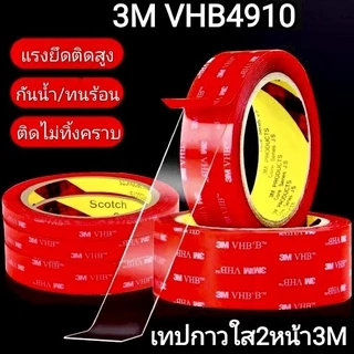 เทปกาว2หน้า 3M แบบใส รุ่นVHB-4910 เหนียวมากมีแรงยึดตืดสูง กันนํ้าทนความร้อนได้ กาวสองหน้า ติดผนัง รถยนต์ ติดไม่ทิ้งคราบ