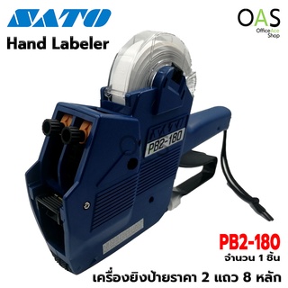 SATO Hand Labeler เครื่องตีราคา เครื่องยิงป้ายราคา 2 แถว 8 หลัก PB2-180