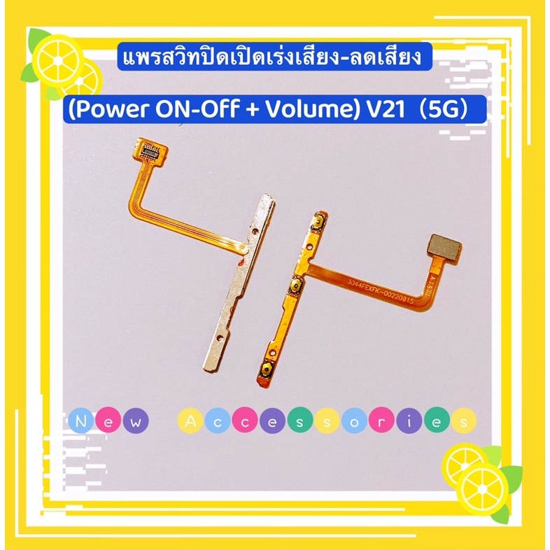 แพรสวิทปิดเปิดเร่งเสียง-ลดเสียง (Power ON-Off + Volume) vivo V21（ 5G ）