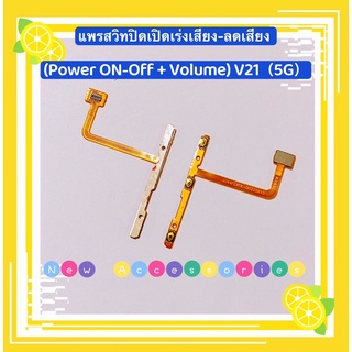 แพรสวิทปิดเปิดเร่งเสียง-ลดเสียง (Power ON-Off + Volume) vivo V21（ 5G ）