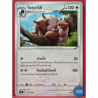 [ของแท้] โยคุบะริสึ 134/158 การ์ดโปเกมอนภาษาไทย [Pokémon Trading Card Game]