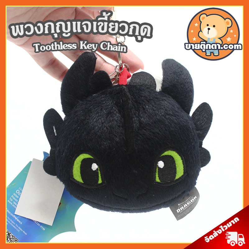 พวงกุญแจ เขี้ยวกุด (ขนาด 5 นิ้ว) ลิขสิทธิ์แท้ / พวงกุญแจ How to train your dragon ผู้ผลิตเดียวกับตุ๊กตาเขี้ยวกุด