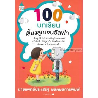 100 บทเรียนเลี้ยงลูกเจนอัลฟ่า