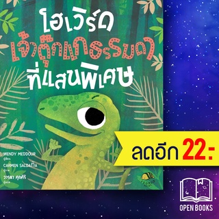 โฮเวิร์ด เจ้าตุ๊กแกธรรมดาที่แสนวิเศษ (ปกแข็ง) | ISOPOD BOOKS Wendy Meddour