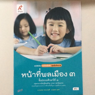 หนังสือเรียน รายวิชาเพิ่มเติม หน้าที่พลเมือง ป.3 #อจท.