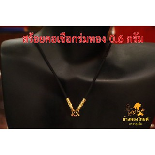 สร้อยคอเชือกร่มทอง 0.6 กรัม 96.5%