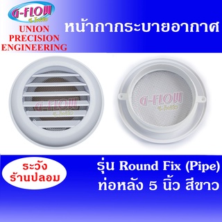 GFLOW ฝาครอบช่องระบายอากาศ ท่อหลัง Ø 5"(สีขาว) Round Fix (Pipe) หน้ากากระบายอากาศกลม