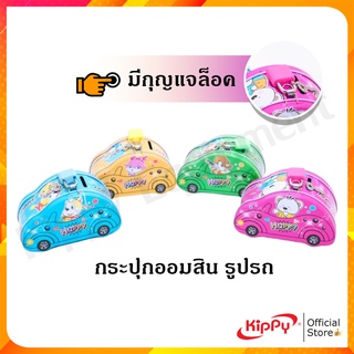 กระปุกออมสิน ATM Piggy Bank KIPPY รูปรถ (รถบ้าน) คละสี คละลาย กระปุกออมสินการ์ตูน กระปุกออมสินใหญ่