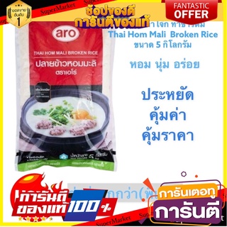 เอโร่ Aro (ค่าส่งถูก) ปลายข้าวหอมมะลิ สำหรับทำโจ๊ก ทำข้าวต้ม aro Jasmine Broken Rice Thai Hom Mali ขนาด 5 กิโลกรัม