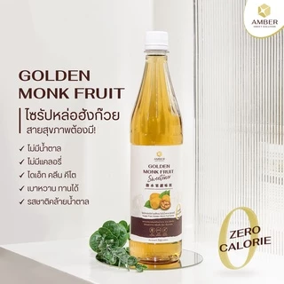 AMBER Golden Monk Fruit Syrup 0 calorie | ไซรัปหล่อฮังก๊วยสีทอง ไม่มีน้ำตา 720 ml