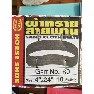 ผ้าทรายสายพาน SAND CLOTH BELTS 4" x 24" เบอร์ 80 1 ชิ้น