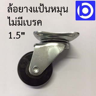 *ล้อยางแป้นหมุน ขนาด 1.5 นิ้ว (Rubber Wheel 1.5") SL Caster