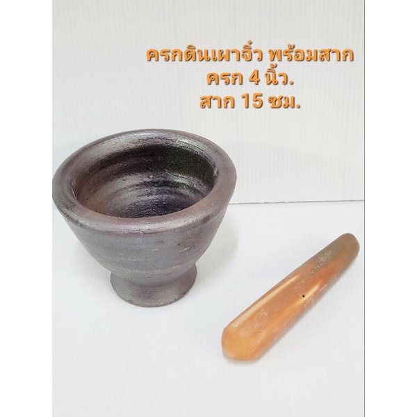 ครกดินเผาจิ๋วพร้อมสากดินจิ๋ว ครกจิ๋ว ครกบดยา ครกเด็กเล่น (พร้อมสาก)