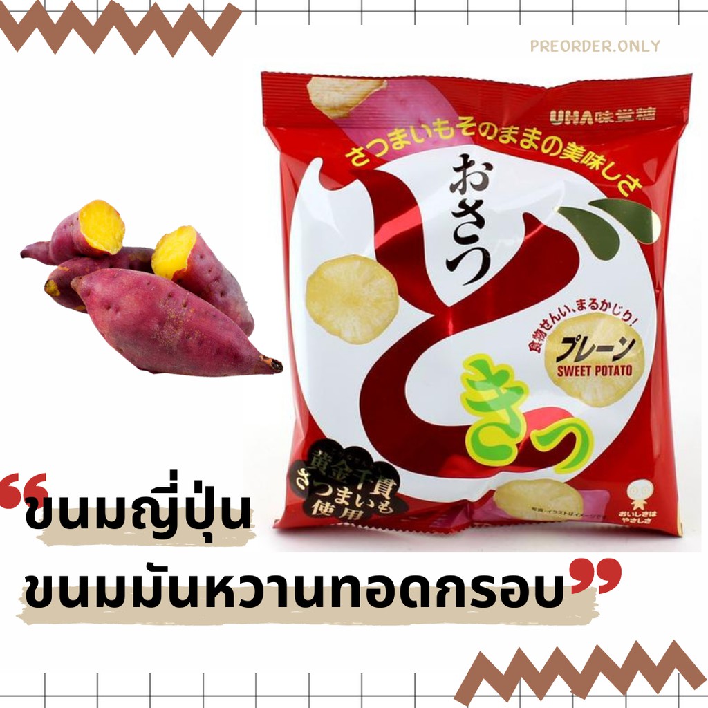 ขนมญี่ปุ่น 🇯🇵 UHA Osatsudoki Sweet Potato Chips 💥 UHA มันหวานญี่ปุ่นอบกรอบ