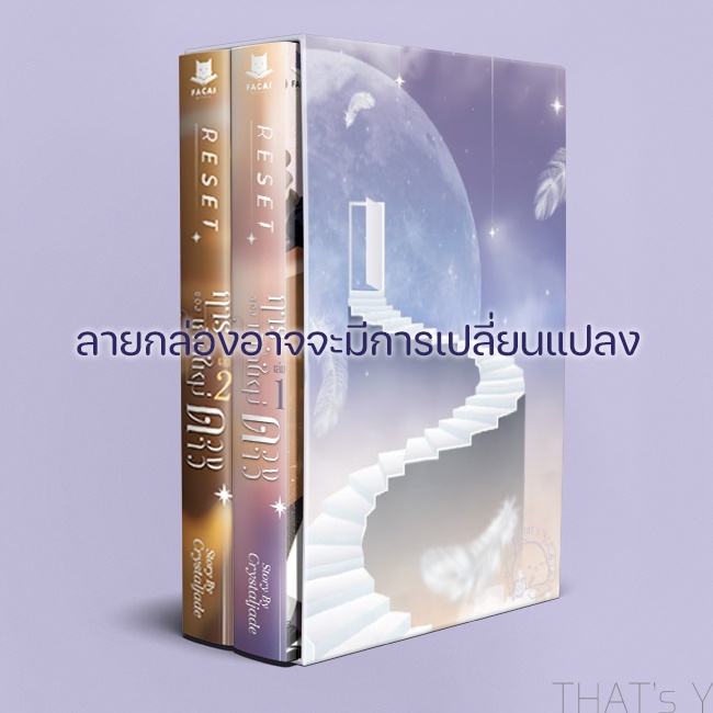 Boxset RESET การเกิดใหม่ของดวงดาว เล่ม 1-2 (จบ) ⚠︎ไม่กริบ