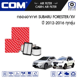 กรองอากาศ SUBARU FORESTER 2.0,2.5 ปี 2013-2016, XV 2.0 ปี 2012-2016