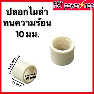 ปลอกรองแกน พัดลม 18" 10มิล สำหรับยี่ห้อทั่วไป อะไหล่พัดลม