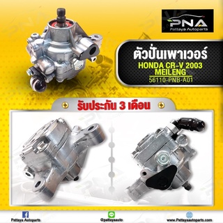 ปั้มน้ำมันเพาเวอร์Honda Crv02-06 ใหม่คุณภาพดี รับประกัน3 เดือน