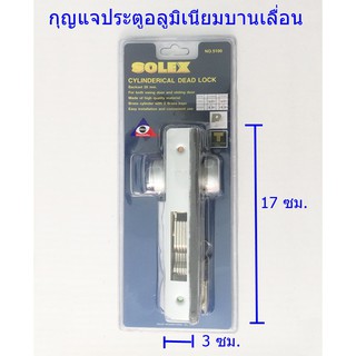 กุญแจขอบิดประตูกระจกอลูมิเนียมบานเลื่อน SOLEX 5100 HD