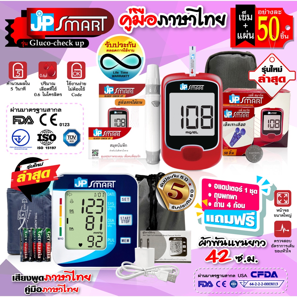 🎁ของขวัญ🎁JP SMART เครื่องวัดความดัน และ ตรวจน้ำตาล Gluco-check up ถูก✔และ ได้มาตรฐาน👍
