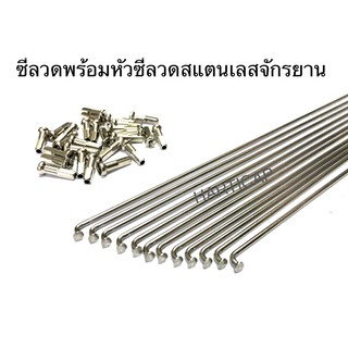 ซี่ลวดจักรยาน สแตนเลส พร้อมหัวซี่ลวด ขนาด14G มีหลายขนาด