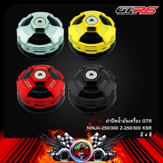 ฝาปิดน้ำมันเครื่อง(2ชิ้น) GTR NINJA-250/300 Z-250/300 KSR